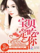 老公vs宝贝吃定你