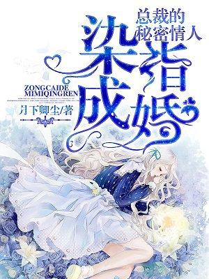 染指成婚总裁夫人超凶的