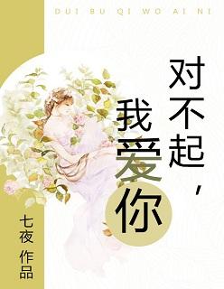 对不起我爱你日语版叫什么名字