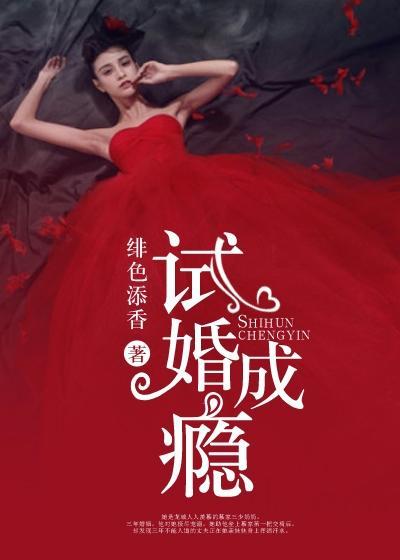 试婚成瘾总裁老公晚上好