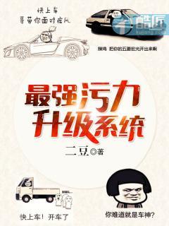 最强污力升级系统蓝玲