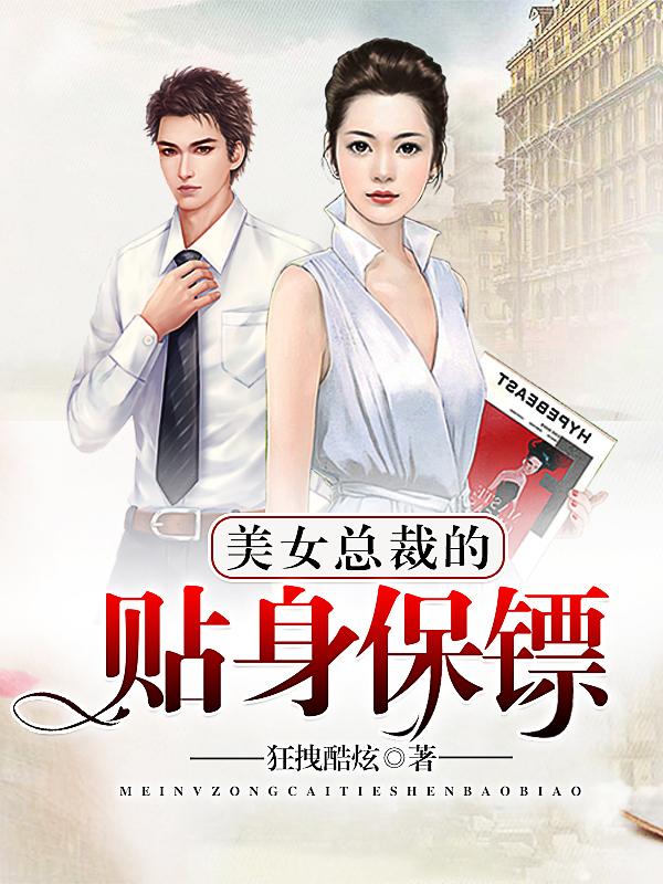 美女总裁的贴身保镖陆天龙
