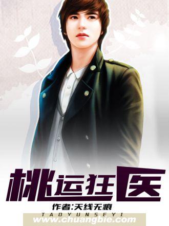 桃运医途免费