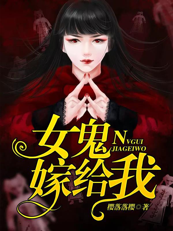 女鬼娶男人