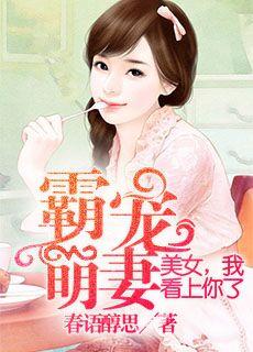 霸宠萌妻美女我看上你了漫画