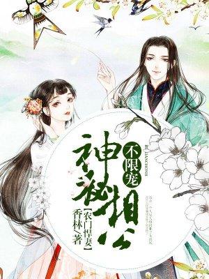 农门厨女神秘相公太宠溺