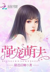 强宠豪门小萌妻漫画免费阅读下拉式