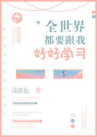 全世界都要我读书
