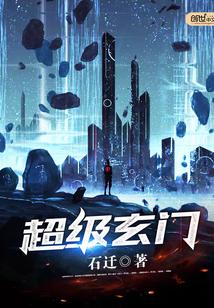 超级玄门宗师 笑论语