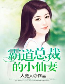 霸道总裁的小娇妻免费阅读
