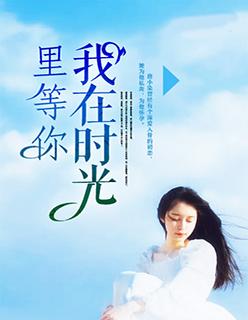 我在时光深处等你完整版
