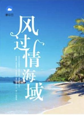 风过情海城目录慕南方