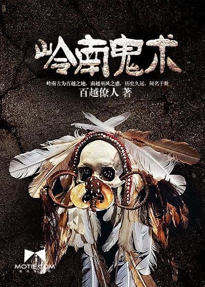岭南灵异事件
