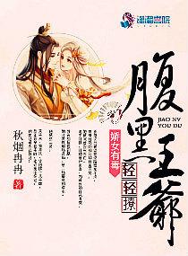 娇医有毒王爷你又失宠了