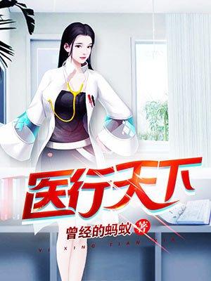 医行天下针灸铜人读后感