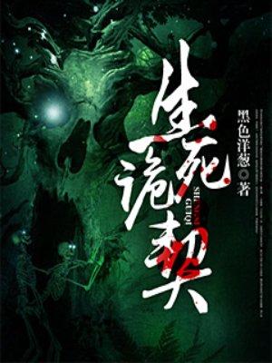 生死契约图片