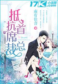 总裁的首席小甜妻