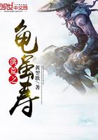 洪荒之龟虽寿无弹窗笔趣阁