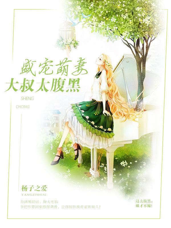 大叔萌宠小娇妻