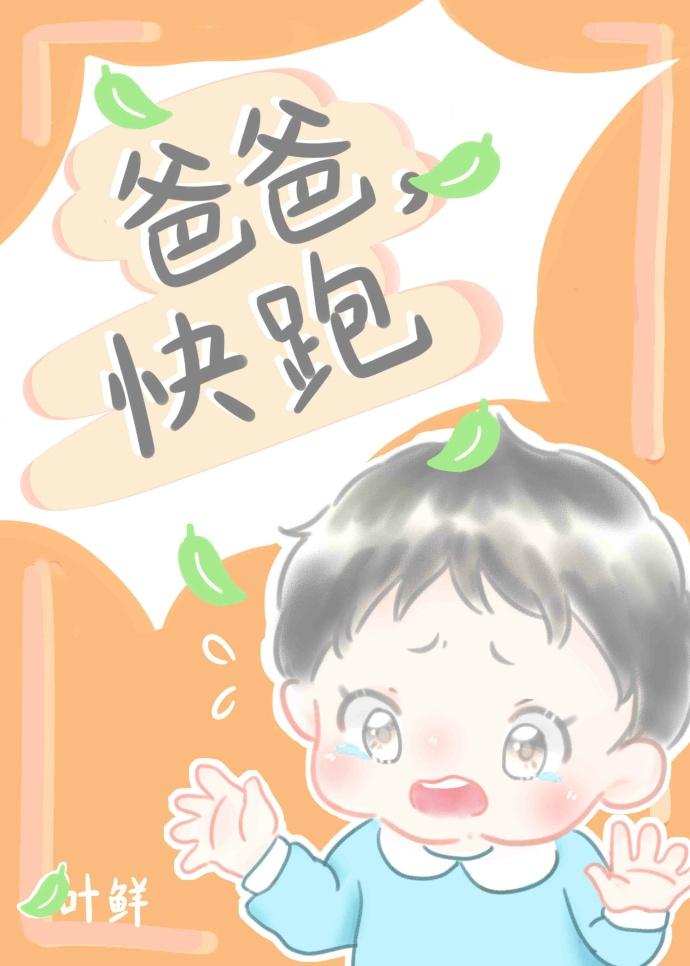 快跑爹地追来了免费下拉式