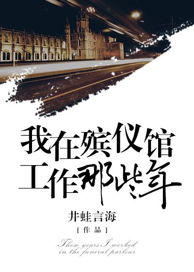 我在殡仪馆工作