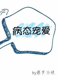 病态宠爱别名