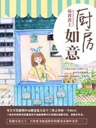 如意厨房2