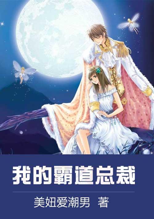 我的霸道总裁女友游戏