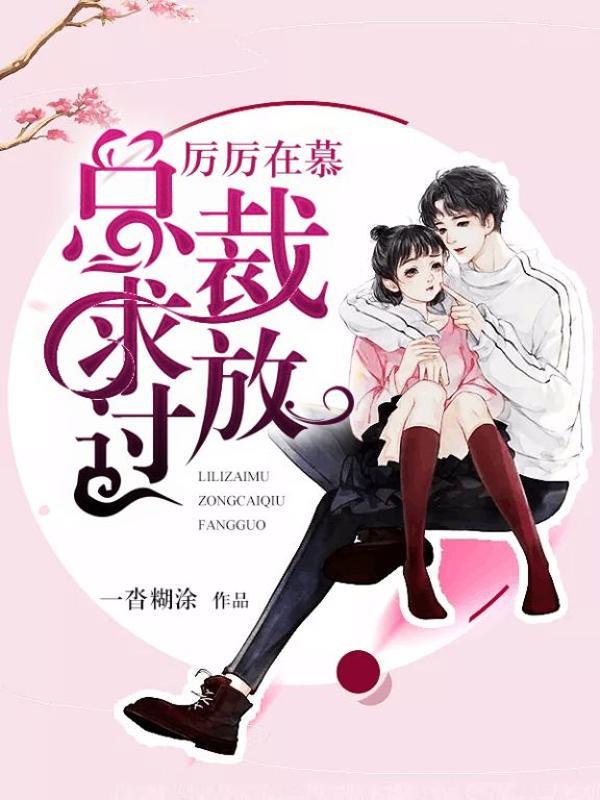 总裁求求你放过他