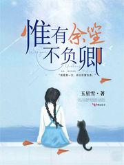 惟有余笙不负卿简介