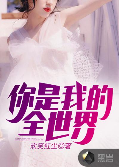 你是我的全世界歌