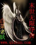 末日无限夺舍女人