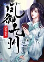 凤御九龙全文免费阅读全文