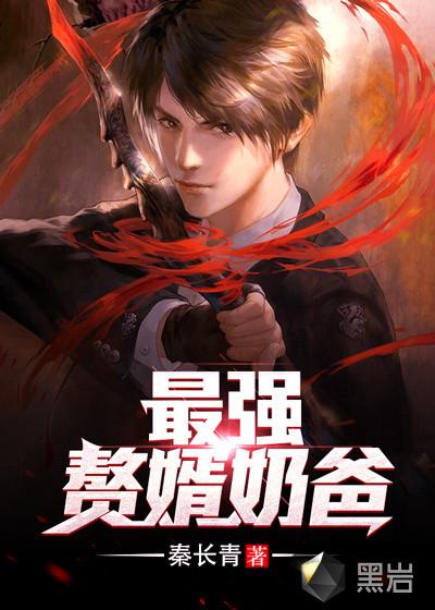 最强赘婿奶爸短剧全集