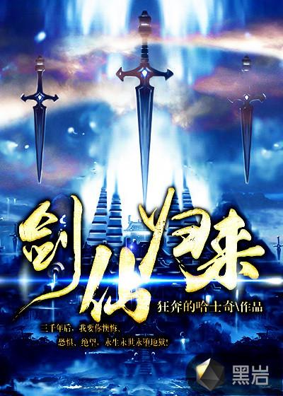 剑仙归来 骑驴上学