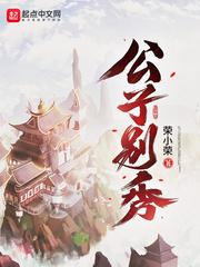公子别秀推倒顺序