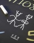 某某多少字