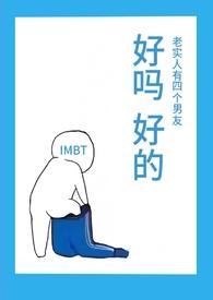 老实人有四个男友(NPH)笔趣阁