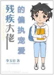 残疾大佬放肆宠爱