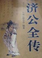 济公全传评书单田芳