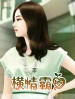 霸道总裁横刀夺爱