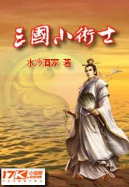 三国小术士三部曲
