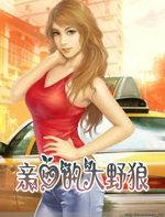 我亲爱的大野狼03