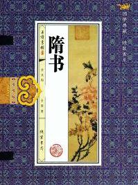 隋书怎么读
