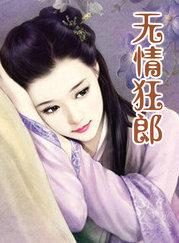 无情郎 泪汪汪