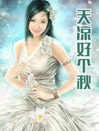 天凉好个秋电视剧