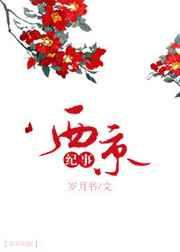 西京故事第一集