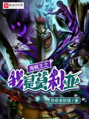 海贼王之我是月光莫利亚