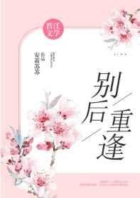 别后重逢全文阅读