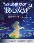 未来世界之我心安处女主性格
